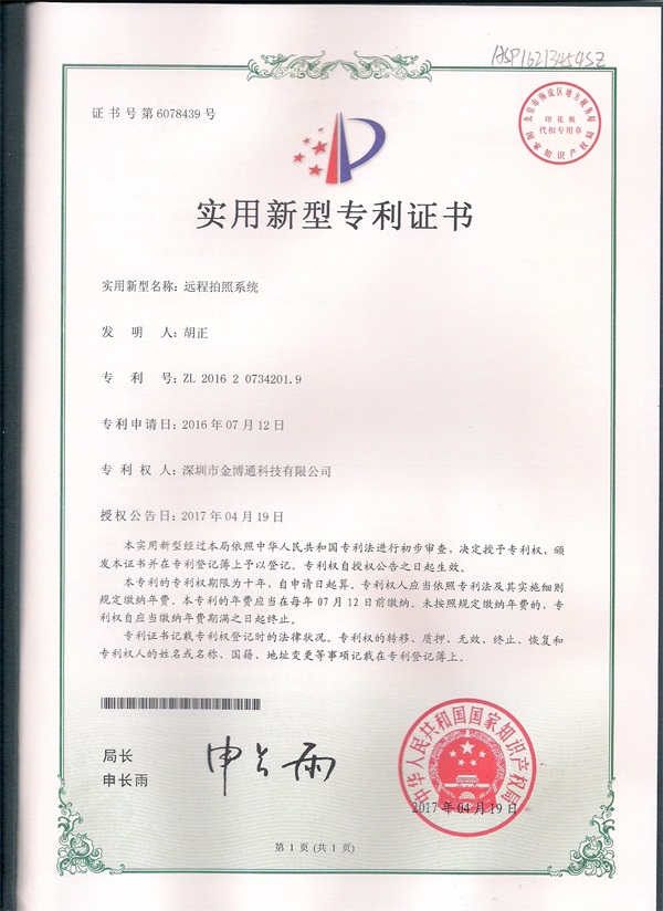 遠(yuǎn)程拍照實(shí)用專利